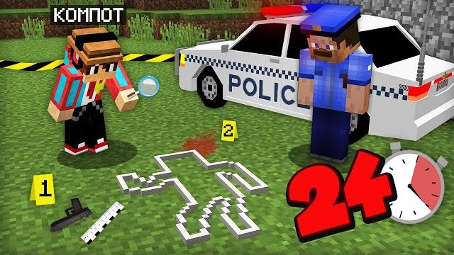 24 ЧАСА РАССЛЕДУЮ ПРЕСТУПЛЕНИЕ В МАЙНКРАФТ | Компот Minecraft 24 ЧАСА РАССЛЕДУЮ ПРЕСТУПЛЕНИЕ В МАЙНКРАФТ | Компот Minecraft