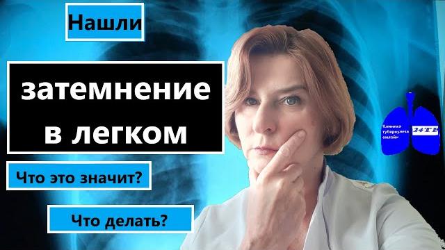 Затемнение в легком Затемнение в легком