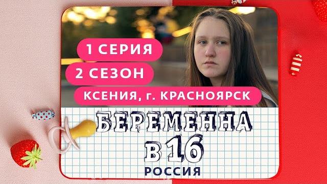 БЕРЕМЕННА В 16. РОССИЯ | 2 СЕЗОН, 1 ВЫПУСК | КСЕНИЯ, КРАСНОЯРСК БЕРЕМЕННА В 16. РОССИЯ | 2 СЕЗОН, 1 ВЫПУСК | КСЕНИЯ, КРАСНОЯРСК