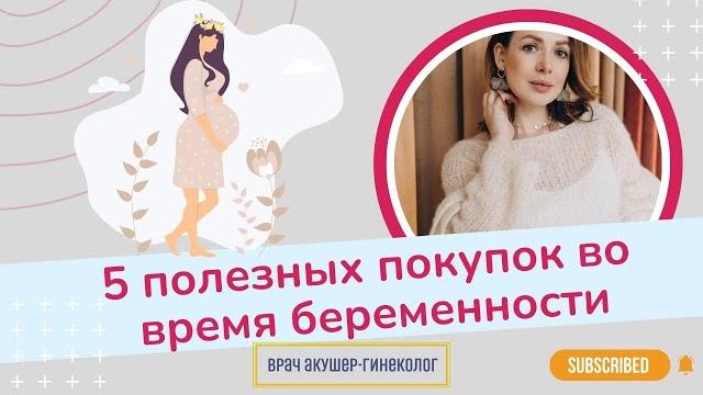 Полезные покупки для беременных | Виктория Матвиенко Полезные покупки для беременных | Виктория Матвиенко