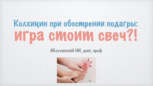 Колхицин при обострении подагры:игра стоит свеч?! Колхицин при обострении подагры:игра стоит свеч?!