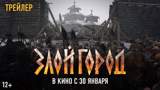 «Злой город» - трейлер: в кино с 30 января! «Злой город» - трейлер: в кино с 30 января!