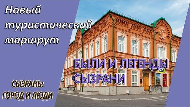 Город Сызрань 2016. Новый туристический маршрут от Сызранского краеведческого музея. #сызраньгород Город Сызрань 2016. Новый туристический маршрут от Сызранского краеведческого музея. #сызраньгород