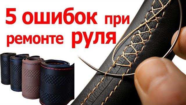 5 ошибок при замене оплётки руля. . Как обшить руль оплёткой. Китайская оплётка на руль 5 ошибок при замене оплётки руля. . Как обшить руль оплёткой. Китайская оплётка на руль