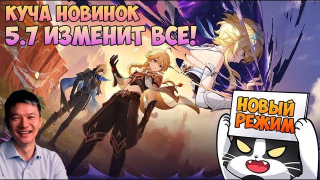 5.7 Изменит Всё! | Скирк и Дайнслейф | Стрим Разработчиков 5.7 | Промокоды, Новый Режим Геншин 5.7 5.7 Изменит Всё! | Скирк и Дайнслейф | Стрим Разработчиков 5.7 | Промокоды, Новый Режим Геншин 5.7