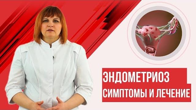 Эндометриоз. Симптомы, лечение. 3D Эндометриоз. Симптомы, лечение. 3D