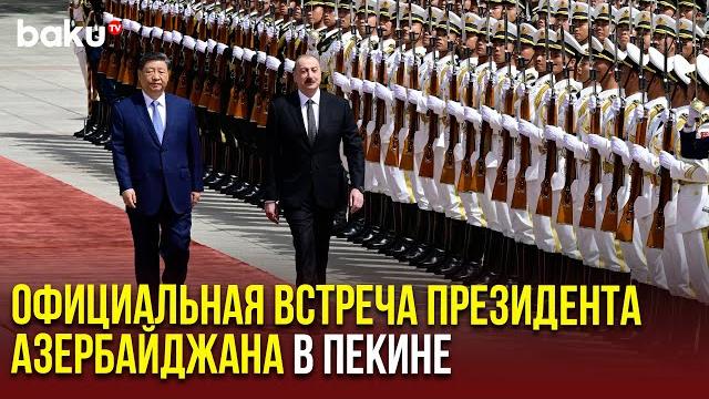 Церемония официальной встречи Президента Азербайджанской Республики Ильхама Алиева в Китае Церемония официальной встречи Президента Азербайджанской Республики Ильхама Алиева в Китае