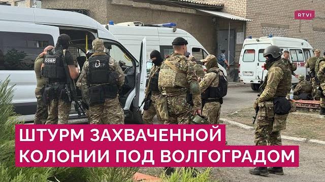 Заявления террористов, штурм, реакция Путина: что известно о захвате колонии в Волгоградской области Заявления террористов, штурм, реакция Путина: что известно о захвате колонии в Волгоградской области