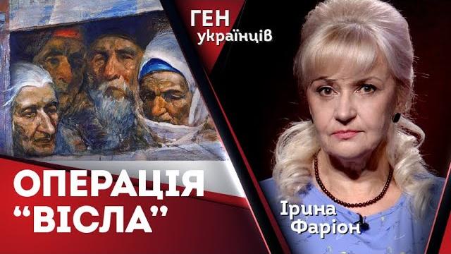 Операція "Вісла": злочин проти людяности | Ірина Фаріон Операція "Вісла": злочин проти людяности | Ірина Фаріон