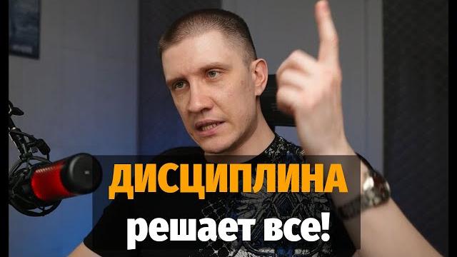 Дисциплина творит чудеса! Как я прокачал дисциплину Дисциплина творит чудеса! Как я прокачал дисциплину