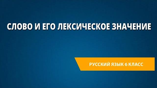 Слово и его лексическое значение Слово и его лексическое значение
