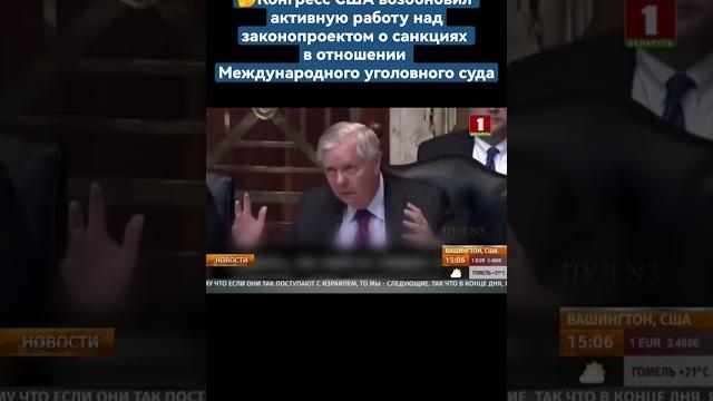 США возобновили активную работу над законопроектом о санкциях в отношении МУС #новости #америка США возобновили активную работу над законопроектом о санкциях в отношении МУС #новости #америка