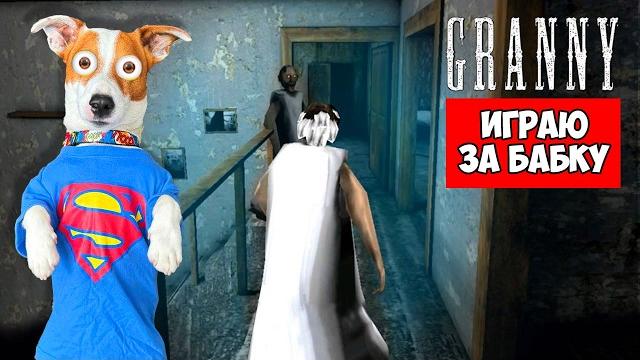 Играю за бабку в Granny 1.8 ► Побег через дверь Играю за бабку в Granny 1.8 ► Побег через дверь