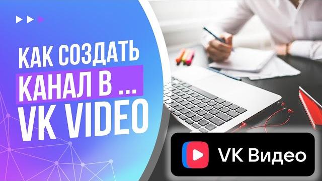 Как создать канал в VK Video (ВК видео) | Полный путь по созданию видео канала в ВК с нуля Как создать канал в VK Video (ВК видео) | Полный путь по созданию видео канала в ВК с нуля