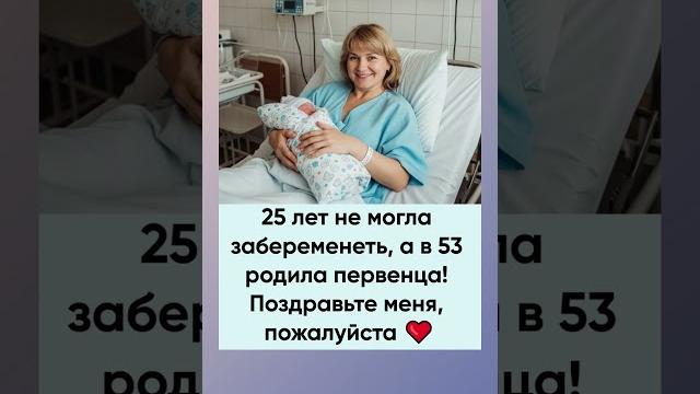 В 53 года родила первенца. Поздравляем, желаем здоровья! В 53 года родила первенца. Поздравляем, желаем здоровья!