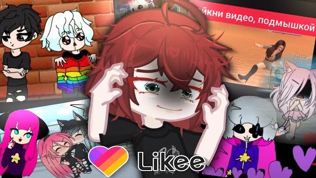 РЕАКЦИЯ НА МОИ ВИДЕО ИЗ LIKEE РЕАКЦИЯ НА МОИ ВИДЕО ИЗ LIKEE