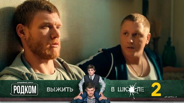 Родком | Серия 2 Родком | Серия 2