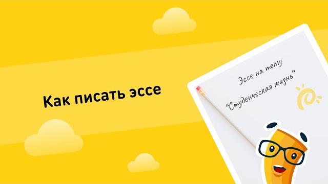 Как писать эссе Как писать эссе