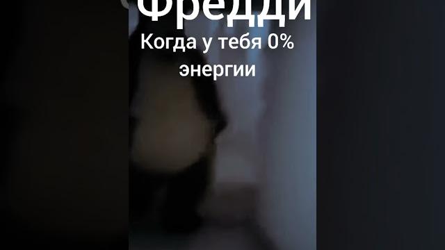 МЕМ #мемы #фнаф #фредди МЕМ #мемы #фнаф #фредди