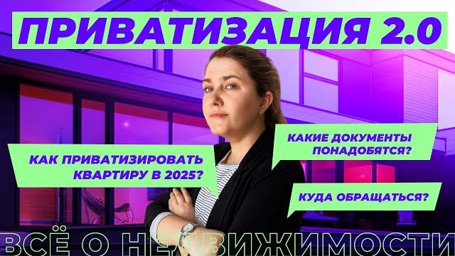 Как приватизировать квартиру? Как приватизировать квартиру?