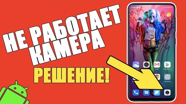 НЕ РАБОТАЕТ КАМЕРА на Телефоне ANDROID — ЧТО ДЕЛАТЬ? Samsung, Xiaomi, Honor, Huawei/Ошибка Камеры НЕ РАБОТАЕТ КАМЕРА на Телефоне ANDROID — ЧТО ДЕЛАТЬ? Samsung, Xiaomi, Honor, Huawei/Ошибка Камеры