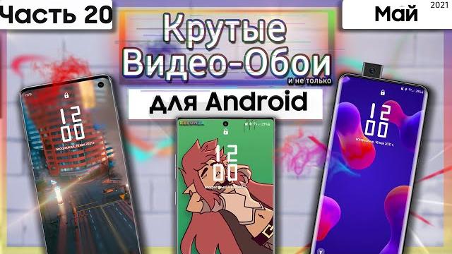 Живые Обои Для Android #20 | КРУТЫЕ ВИДЕО ОБОИ Живые Обои Для Android #20 | КРУТЫЕ ВИДЕО ОБОИ