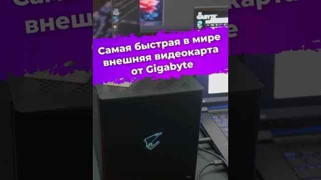 Самая быстрая в мире внешняя видеокарта от Gigabyte #Nvidia #gigabyte #egpu #computex2025 #ixbt Самая быстрая в мире внешняя видеокарта от Gigabyte #Nvidia #gigabyte #egpu #computex2025 #ixbt