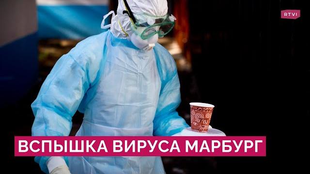 Угроза новой пандемии? Что известно о вспышке вируса Марбург в Руанде и насколько он опасен Угроза новой пандемии? Что известно о вспышке вируса Марбург в Руанде и насколько он опасен