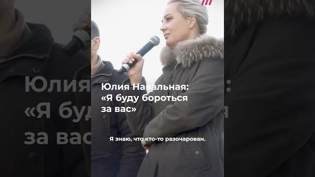 «Я буду бороться за вас»: Юлия Навальная выступила на акции в годовщину похорон Алексея «Я буду бороться за вас»: Юлия Навальная выступила на акции в годовщину похорон Алексея