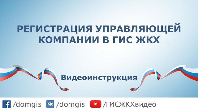 Регистрация управляющей компании в ГИС ЖКХ Регистрация управляющей компании в ГИС ЖКХ