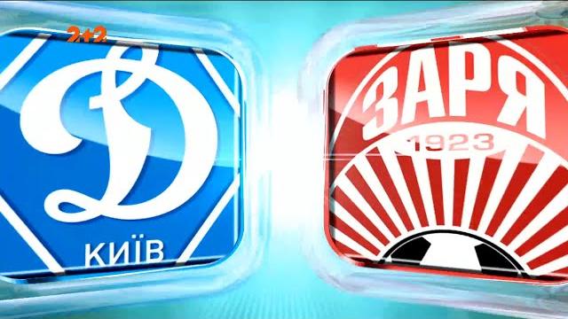 Динамо - Заря - 3:1. Обзор матча Динамо - Заря - 3:1. Обзор матча