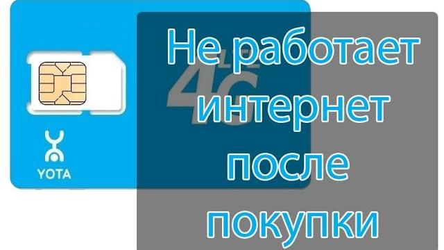 Yota купил сим карту не работает интернет РЕШЕНО 2020 Yota купил сим карту не работает интернет РЕШЕНО 2020
