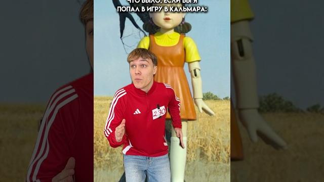 А ВЫ СМОТРЕЛИ «ИГРА В КАЛЬМАРА 2»? #юмор #тикток #а4 А ВЫ СМОТРЕЛИ «ИГРА В КАЛЬМАРА 2»? #юмор #тикток #а4