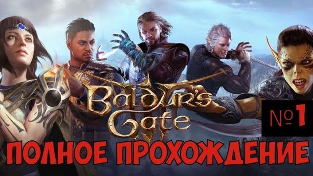 ️Baldur’s Gate 3 Полное прохождение. Часть №1 ️Baldur’s Gate 3 Полное прохождение. Часть №1