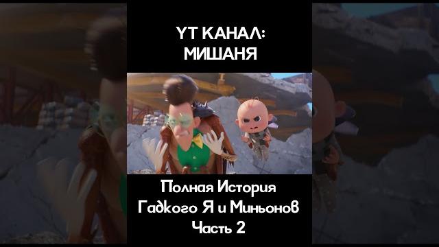 Забавный сторитейл про Гадкого Я и миньонов #гадкийя #мем #minions #милота #мультик #мультфильмы Забавный сторитейл про Гадкого Я и миньонов #гадкийя #мем #minions #милота #мультик #мультфильмы