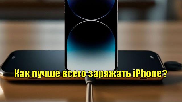 Как лучше всего заряжать айфон ? Что лучше и быстрее, проводная или беспроводная зарядка ? Как лучше всего заряжать айфон ? Что лучше и быстрее, проводная или беспроводная зарядка ?