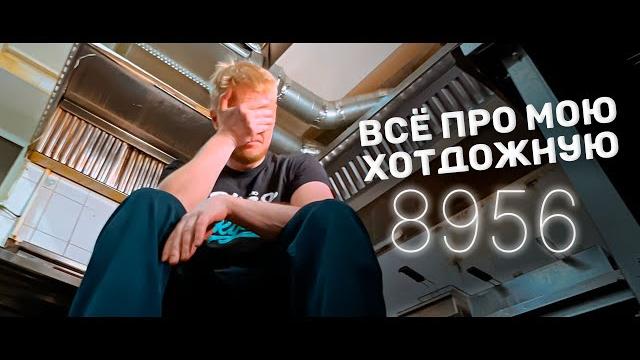 Как мы открывали Хотдожную. Как мы открывали Хотдожную.