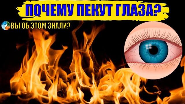 Почему пекут глаза? Почему пекут глаза?