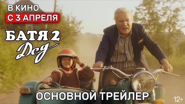 Батя 2. Дед | Основной трейлер | В кино с 3 апреля Батя 2. Дед | Основной трейлер | В кино с 3 апреля