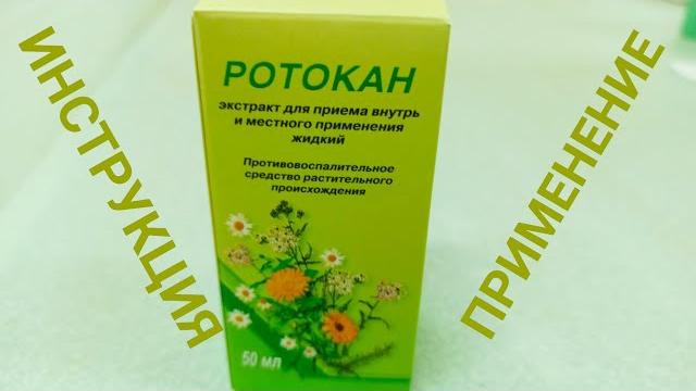РОТОКАН ПОКАЗАНИЯ К ПРИМЕНЕНИЮ РОТОКАН ПОКАЗАНИЯ К ПРИМЕНЕНИЮ
