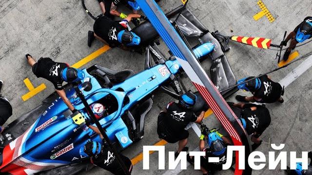 Штирия’21 - 6 Пит-Лейн Штирия’21 - 6 Пит-Лейн