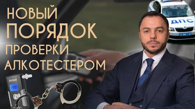 Новый порядок проверки алкотестером Новый порядок проверки алкотестером