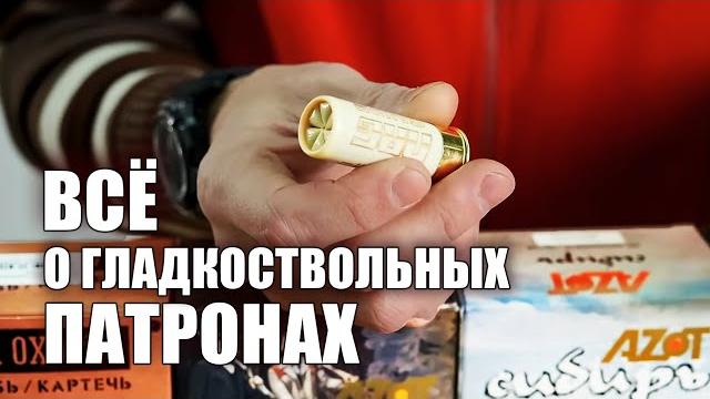 Все о патронах для гладкоствольного оружия - калибры, навески, виды заряда и назначение патронов Все о патронах для гладкоствольного оружия - калибры, навески, виды заряда и назначение патронов