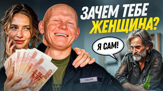 Почему на самом деле мужчине нужна женщина? Почему на самом деле мужчине нужна женщина?