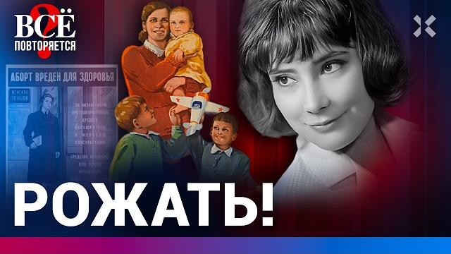 Как Кремль запрещал женщинам избавляться от детей и к чему это привело | ВСЁ ПОВТОРЯЕТСЯ? Как Кремль запрещал женщинам избавляться от детей и к чему это привело | ВСЁ ПОВТОРЯЕТСЯ?