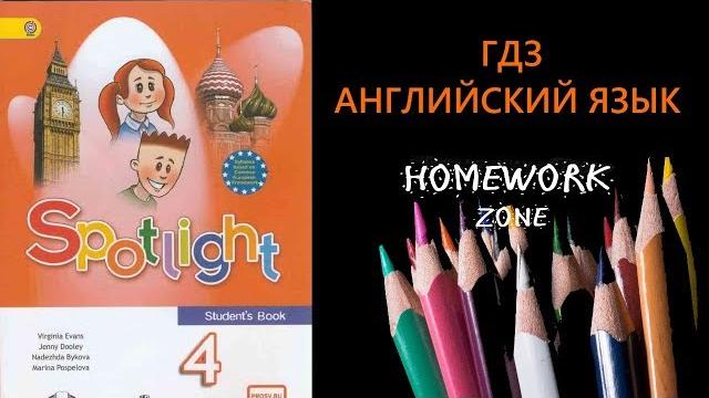 Учебник Spotlight 4 класс. Модуль 1. Unit 1, 2. Учебник Spotlight 4 класс. Модуль 1. Unit 1, 2.