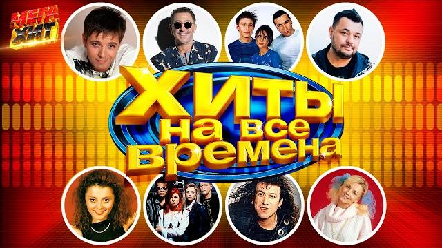 ХИТЫ НА ВСЕ ВРЕМЕНА!!! @MEGA_HIT ХИТЫ НА ВСЕ ВРЕМЕНА!!! @MEGA_HIT