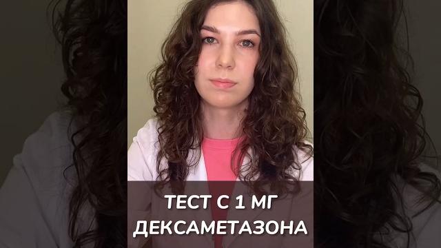 Тест с 1 мг дексаметазона Тест с 1 мг дексаметазона