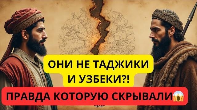 🪄ТАДЖИКИ И УЗБЕКИ — НЕ ТЕ, ЗА КОГО ИХ СЧИТАЮТ?!История происхождения таджикского и узбекского народа 🪄ТАДЖИКИ И УЗБЕКИ — НЕ ТЕ, ЗА КОГО ИХ СЧИТАЮТ?!История происхождения таджикского и узбекского народа