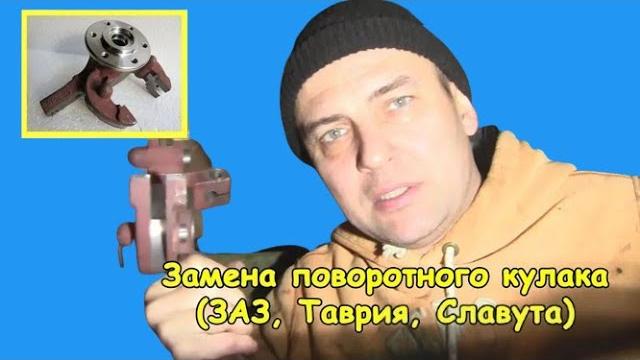 Замена поворотного кулака (ЗАЗ, Таврия, Славута) Замена поворотного кулака (ЗАЗ, Таврия, Славута)
